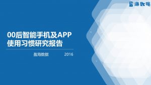 00后智能手机及APP使用习惯研究报告