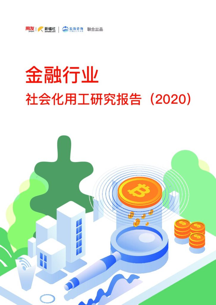 金融行业社会化用工研究报告